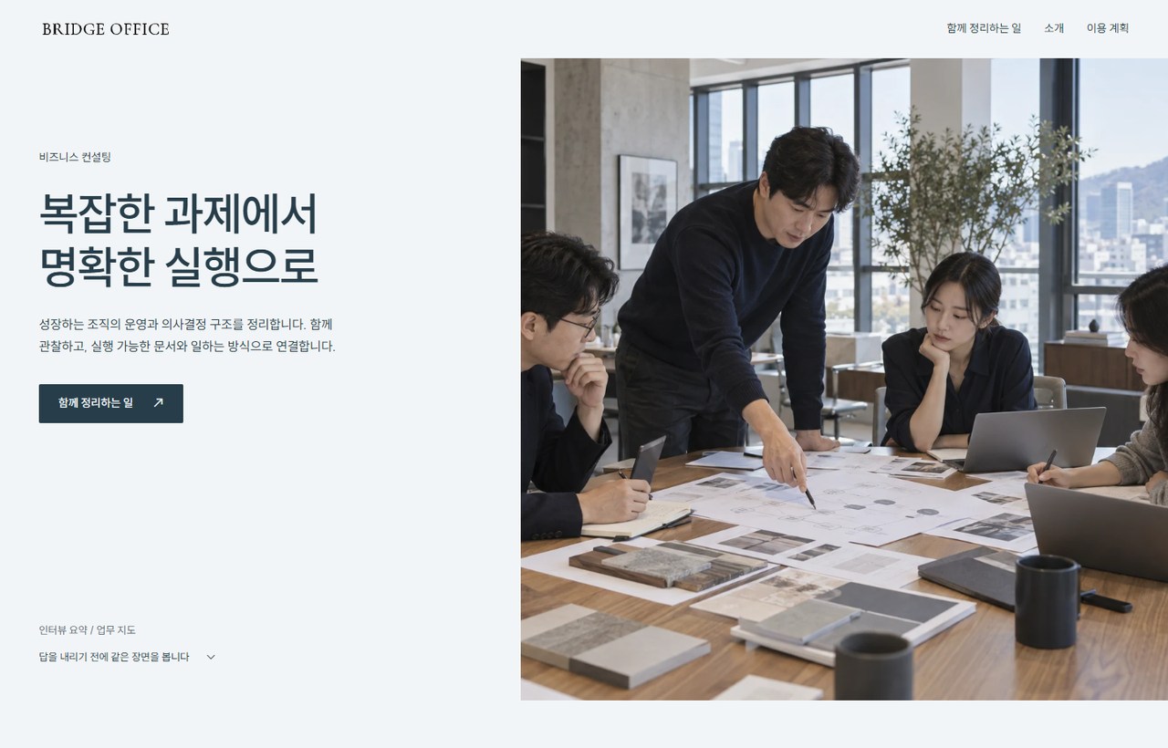 BRIDGE OFFICE 웹사이트 첫 화면