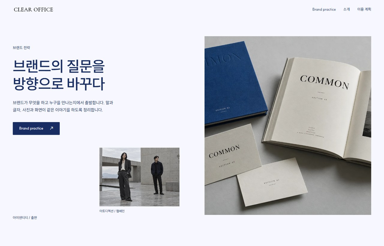CLEAR OFFICE 웹사이트 첫 화면