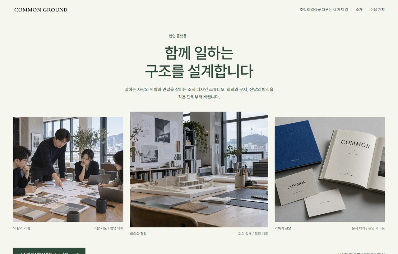COMMON GROUND 웹사이트 첫 화면