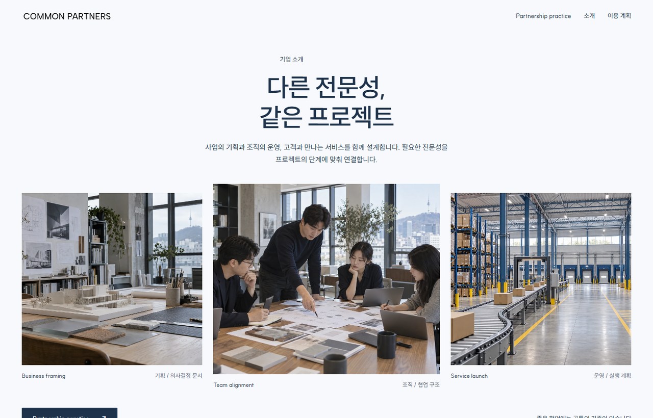 COMMON PARTNERS 웹사이트 첫 화면