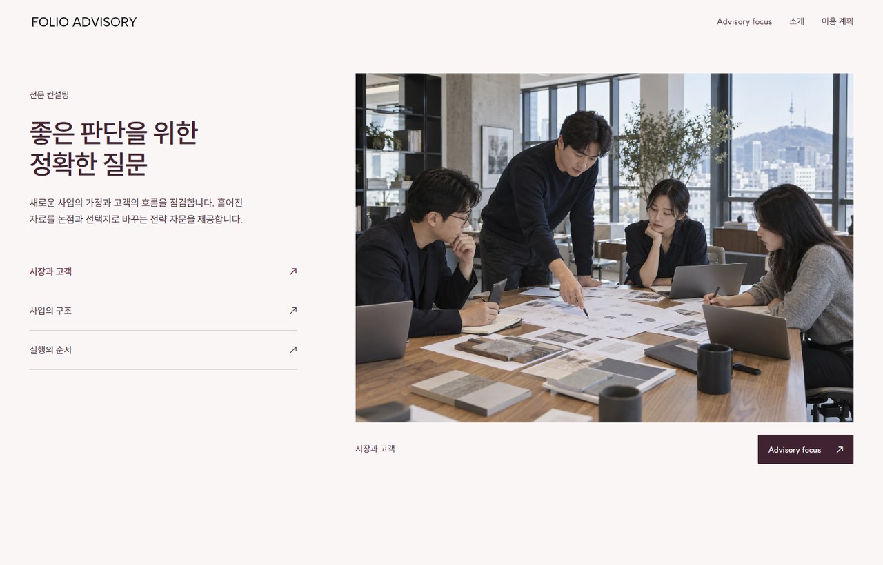 FOLIO ADVISORY 웹사이트 첫 화면