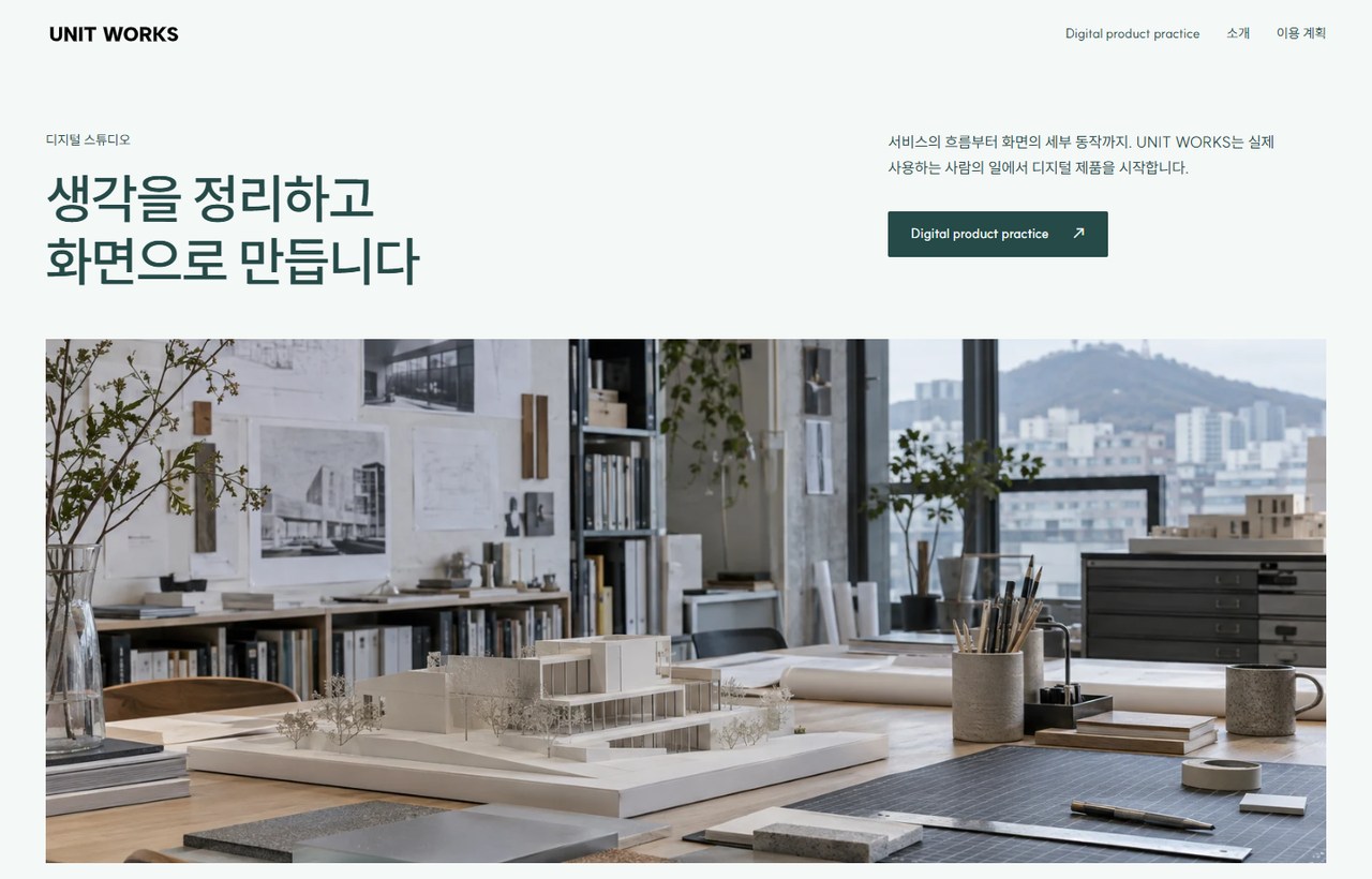 UNIT WORKS 웹사이트 첫 화면