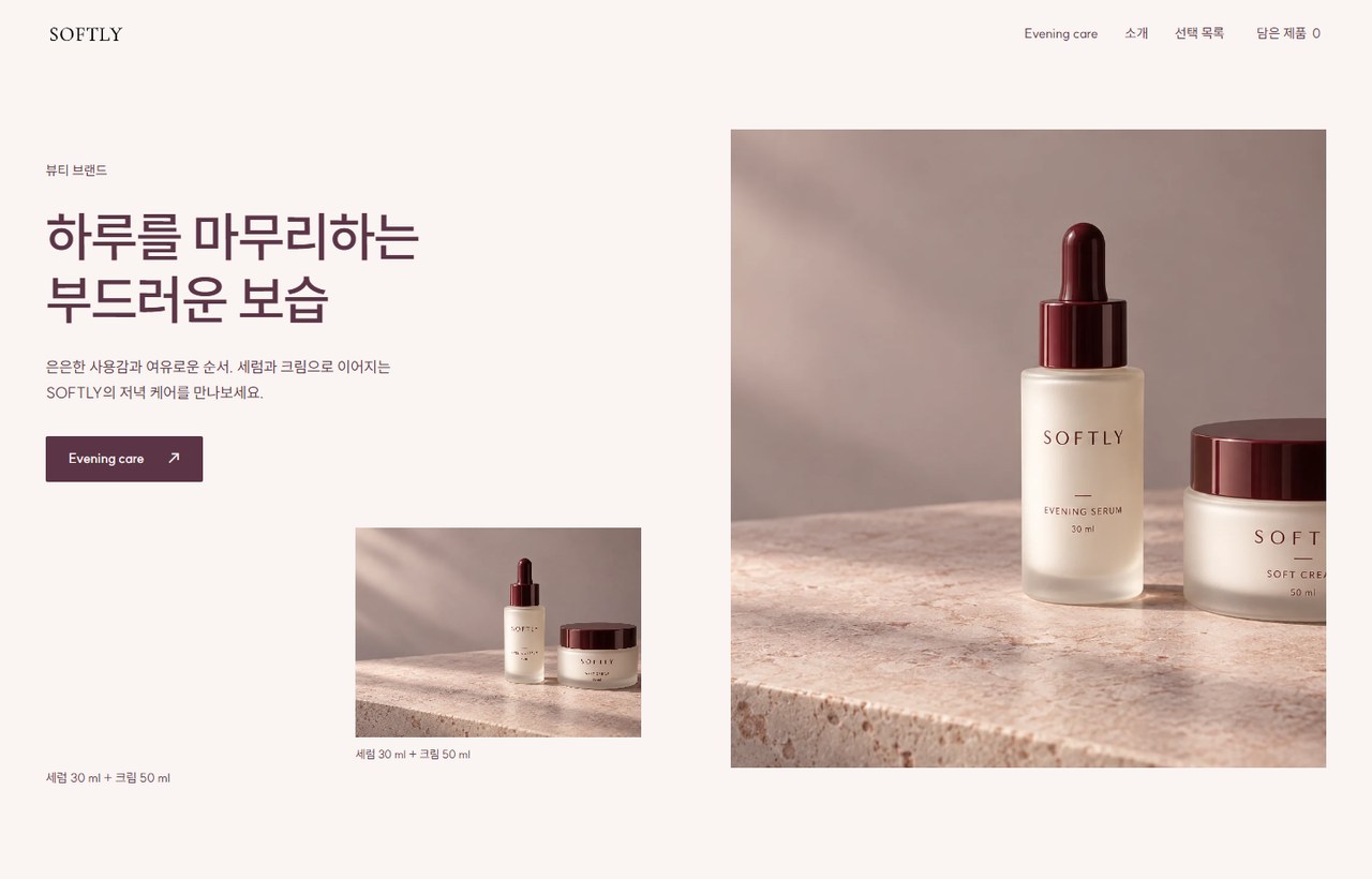 SOFTLY 웹사이트 첫 화면