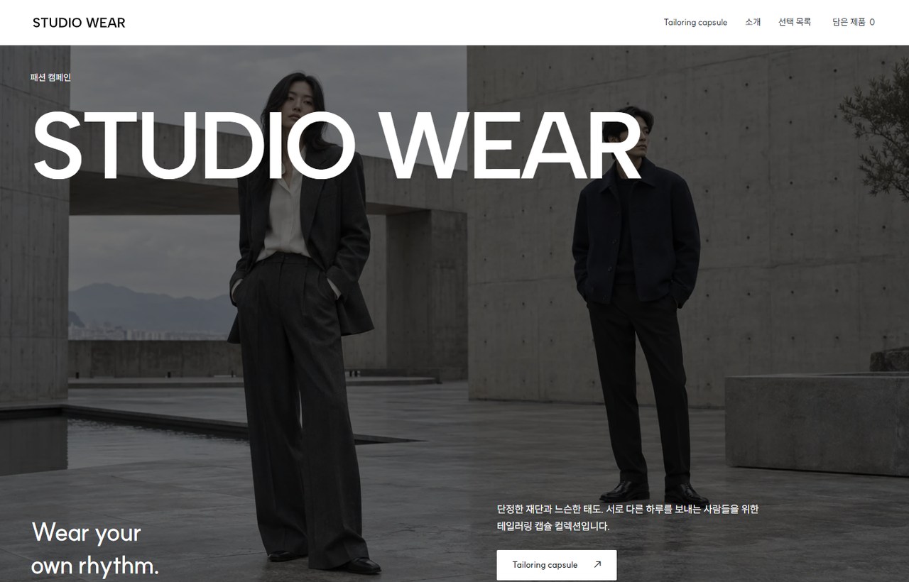 STUDIO WEAR 웹사이트 첫 화면