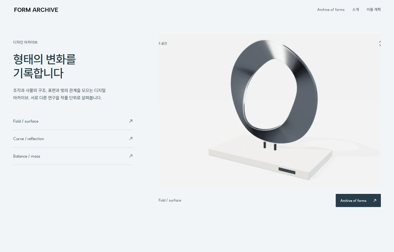 FORM ARCHIVE 웹사이트 첫 화면