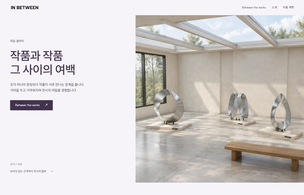 IN BETWEEN 웹사이트 첫 화면