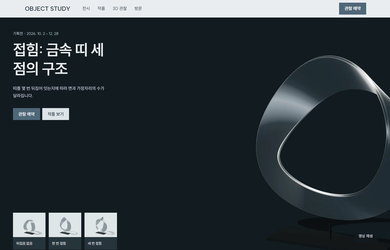 OBJECT STUDY 웹사이트 첫 화면