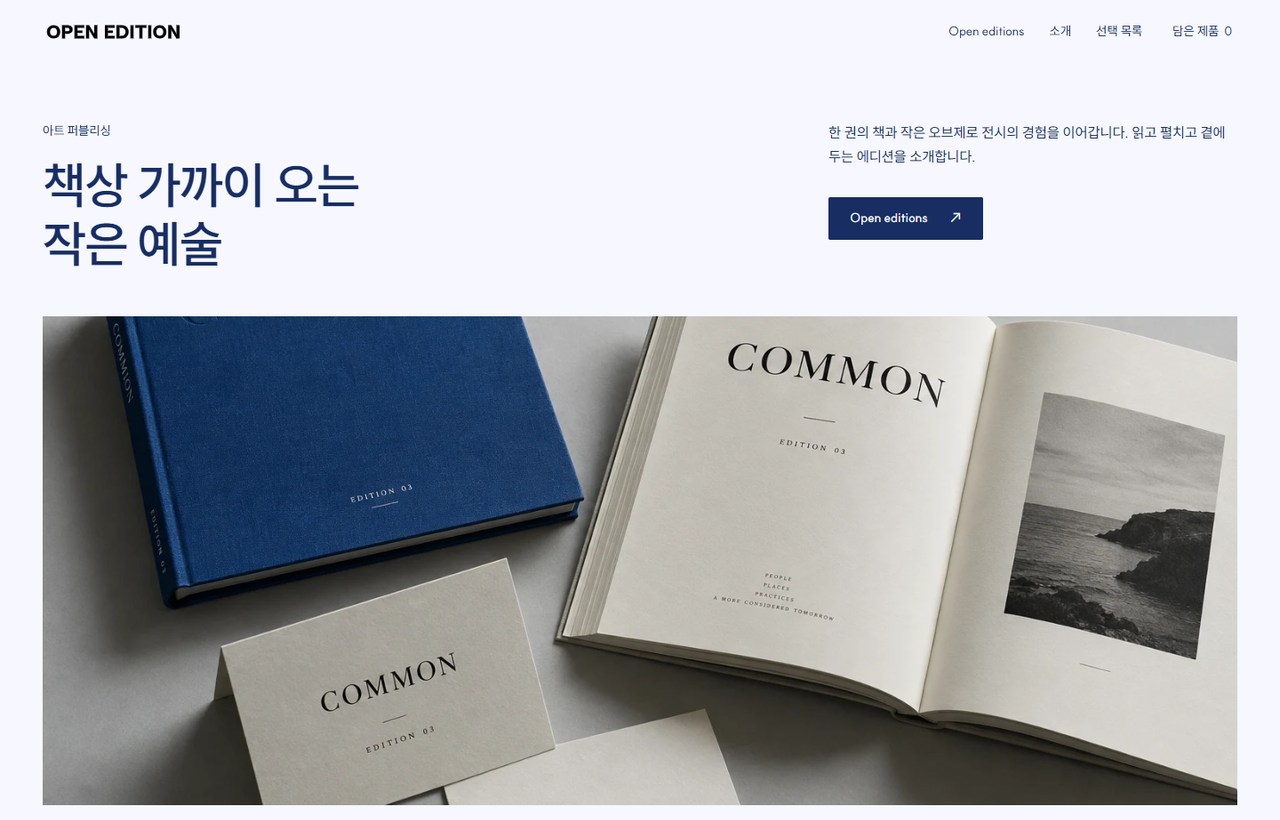 OPEN EDITION 웹사이트 첫 화면