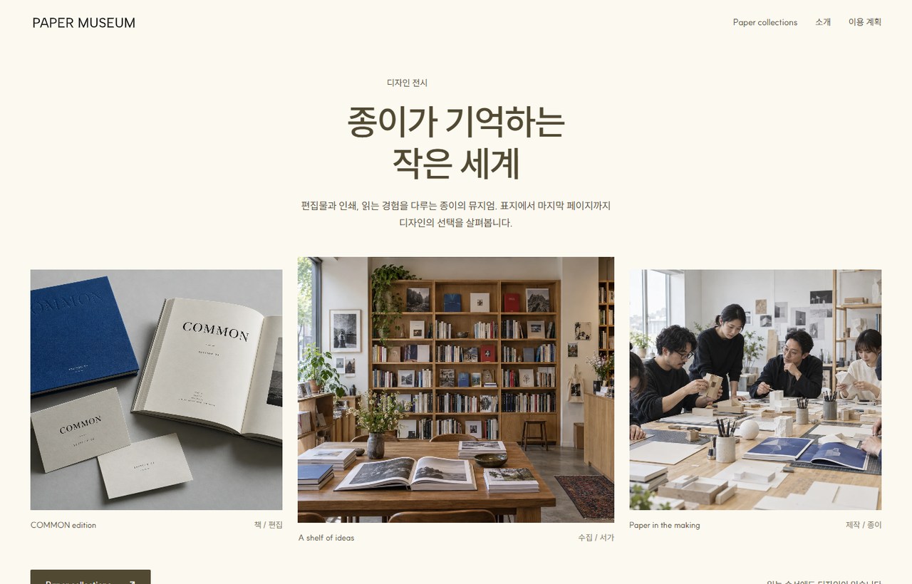 PAPER MUSEUM 웹사이트 첫 화면