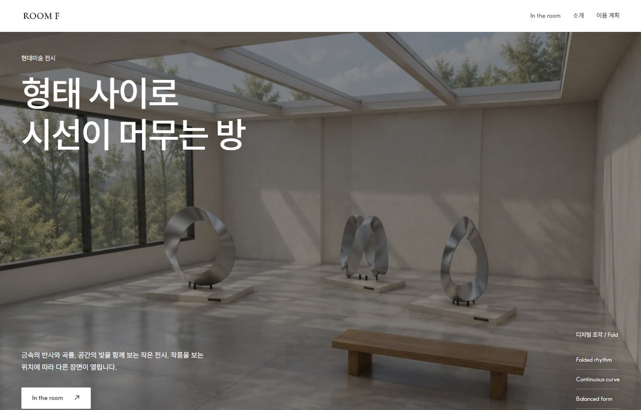 ROOM F 웹사이트 첫 화면