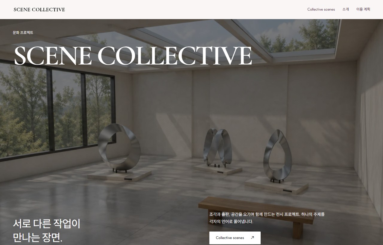 SCENE COLLECTIVE 웹사이트 첫 화면