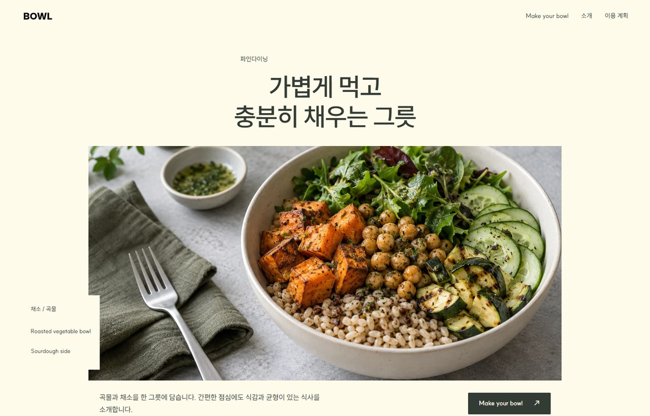 BOWL 웹사이트 첫 화면