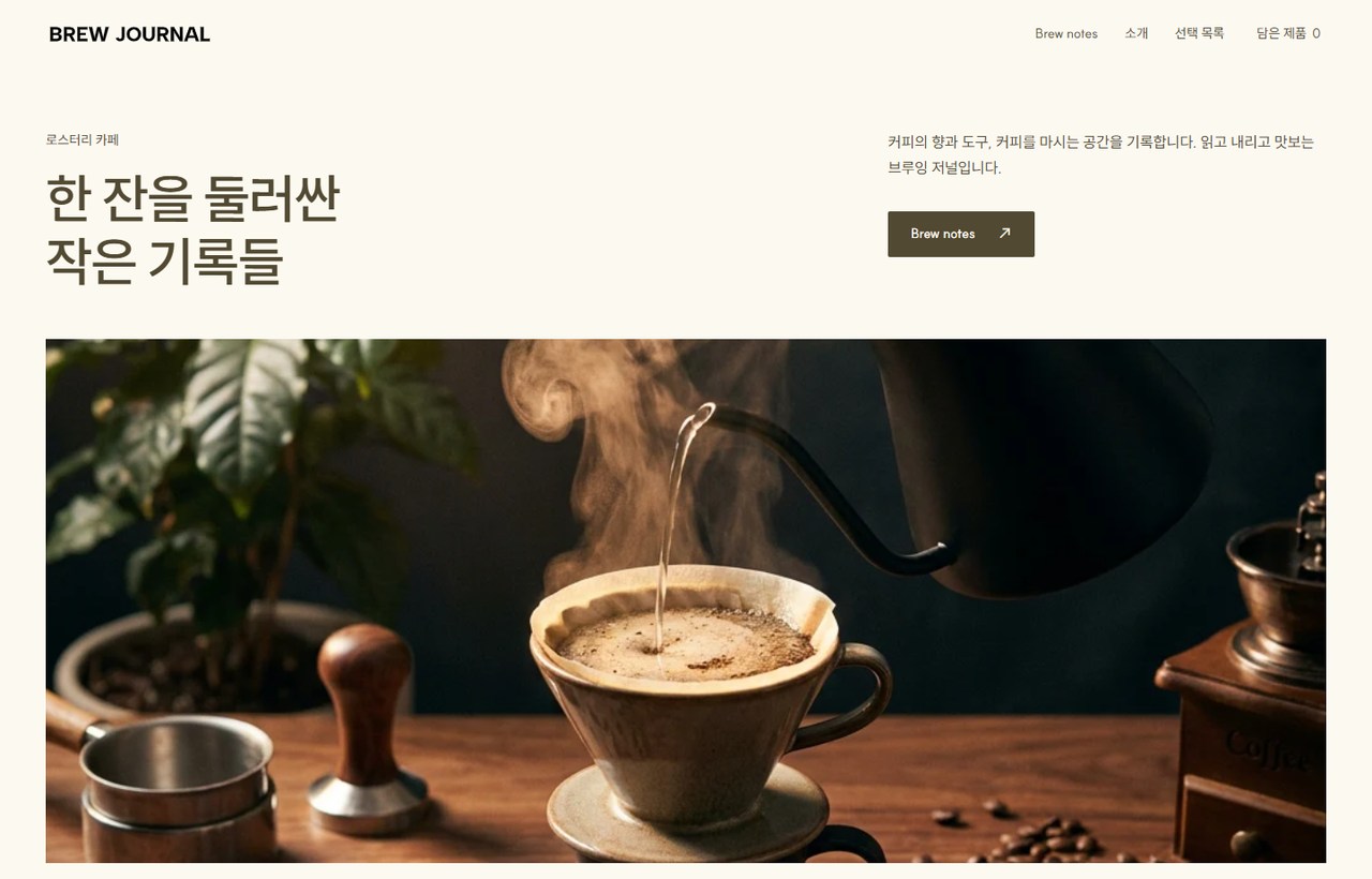 BREW JOURNAL 웹사이트 첫 화면