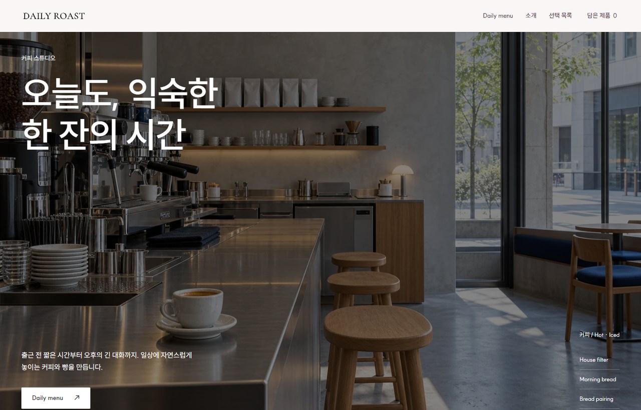 DAILY ROAST 웹사이트 첫 화면