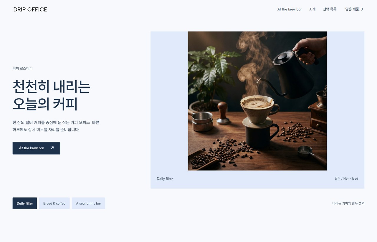 DRIP OFFICE 웹사이트 첫 화면