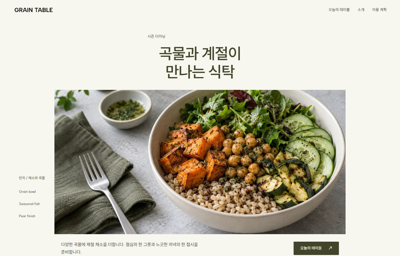 GRAIN TABLE 웹사이트 첫 화면