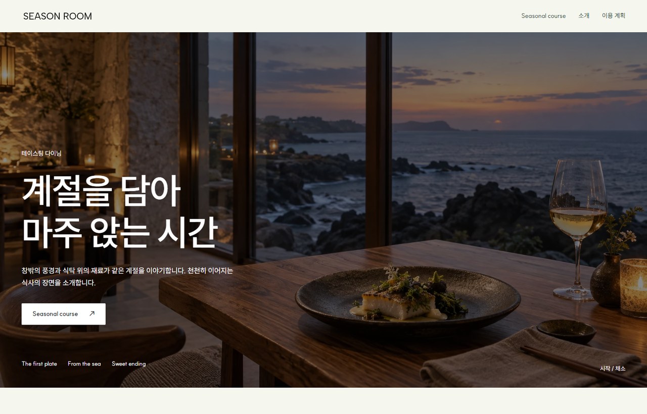 SEASON ROOM 웹사이트 첫 화면