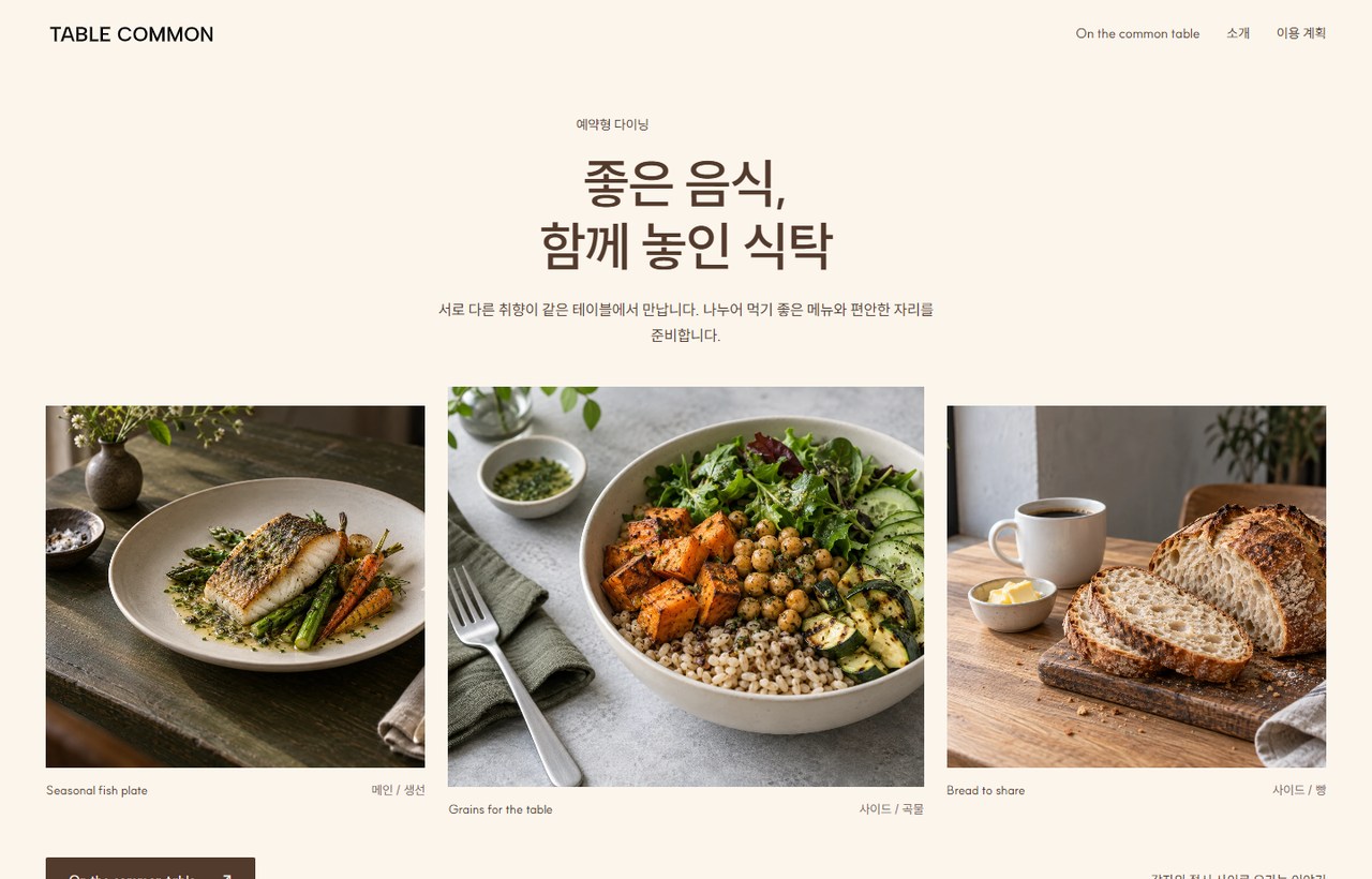 TABLE COMMON 웹사이트 첫 화면