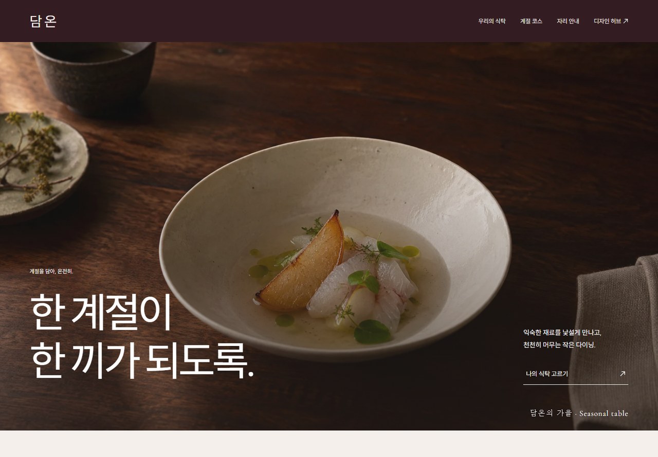 담온 웹사이트 첫 화면