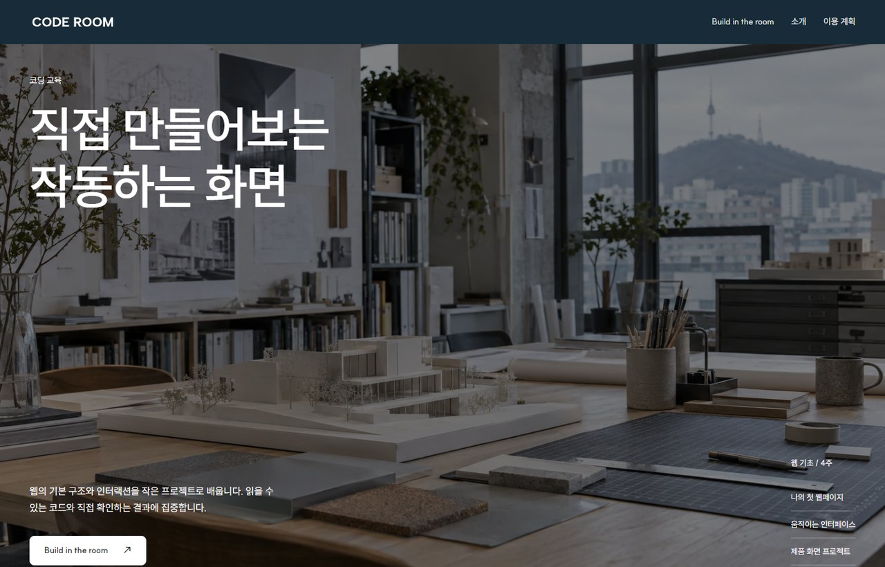 CODE ROOM 웹사이트 첫 화면