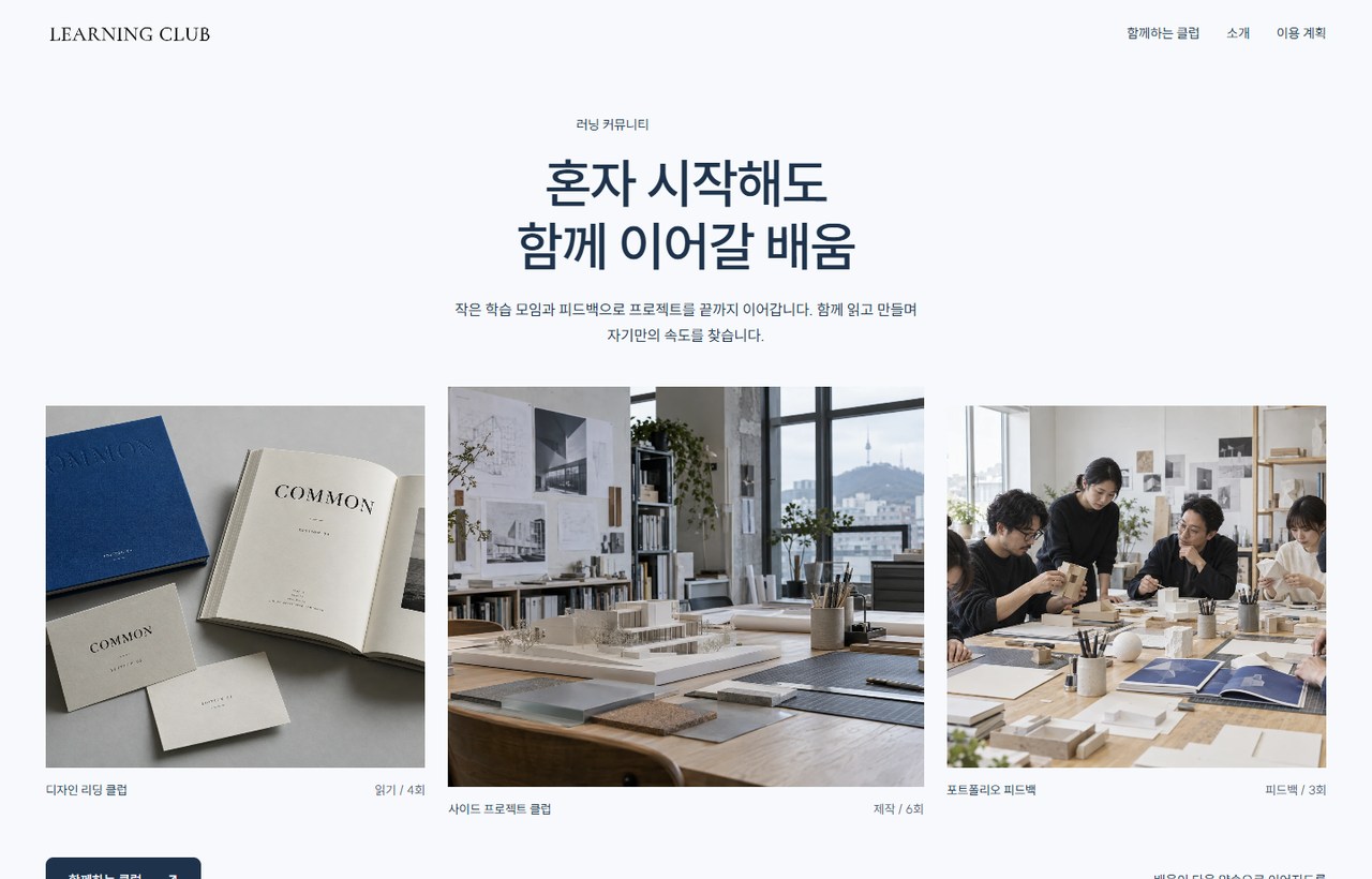 LEARNING CLUB 웹사이트 첫 화면