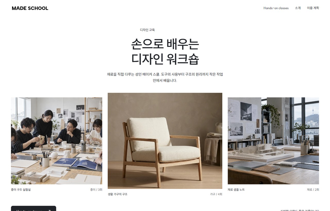 MADE SCHOOL 웹사이트 첫 화면