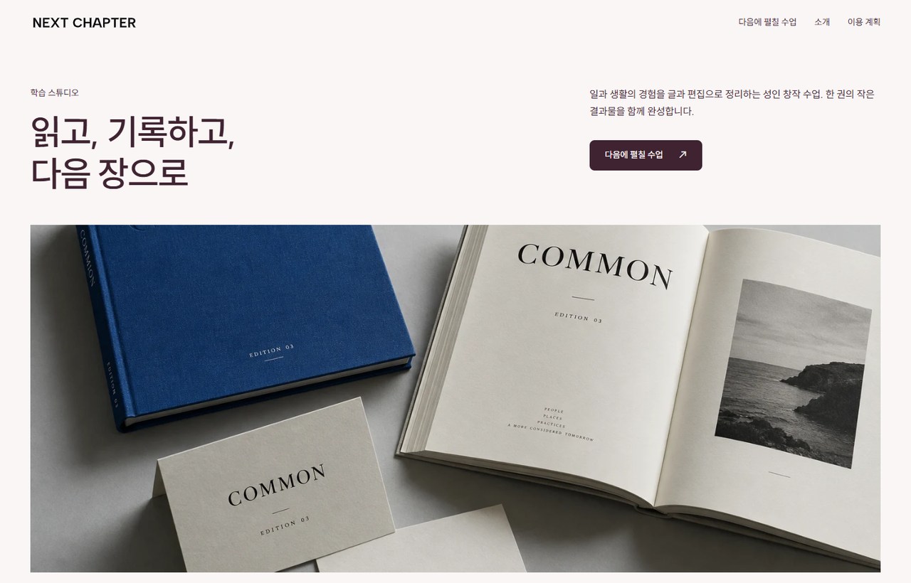 NEXT CHAPTER 웹사이트 첫 화면