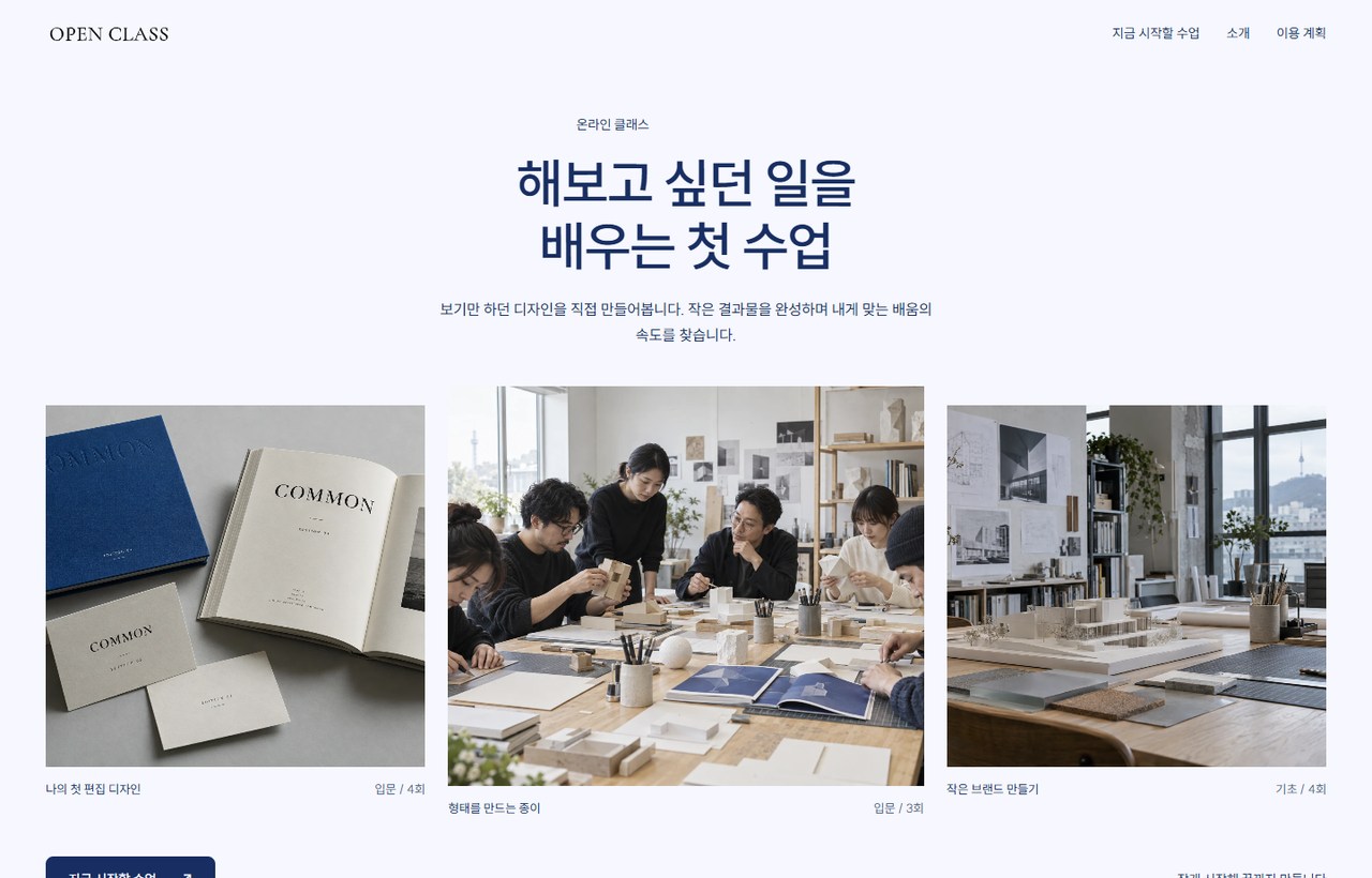 OPEN CLASS 웹사이트 첫 화면