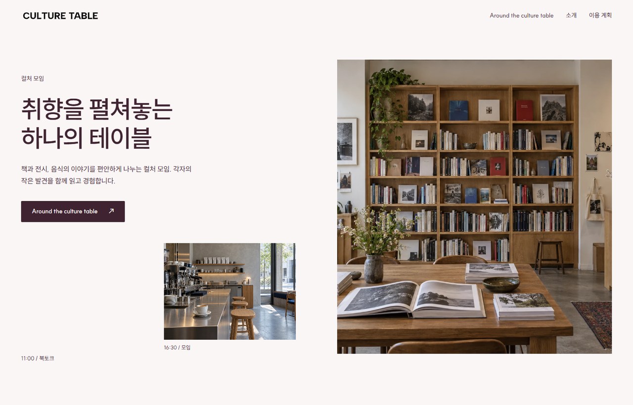 CULTURE TABLE 웹사이트 첫 화면