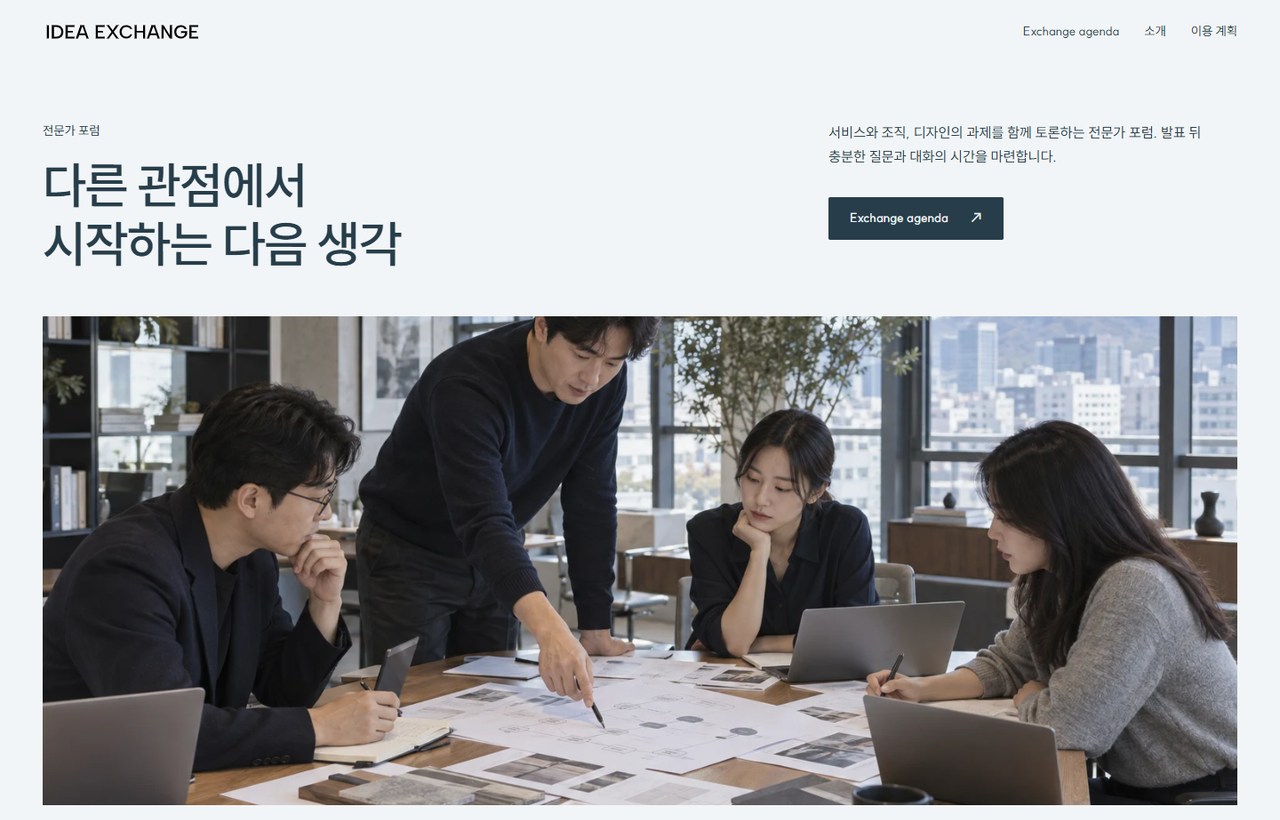 IDEA EXCHANGE 웹사이트 첫 화면