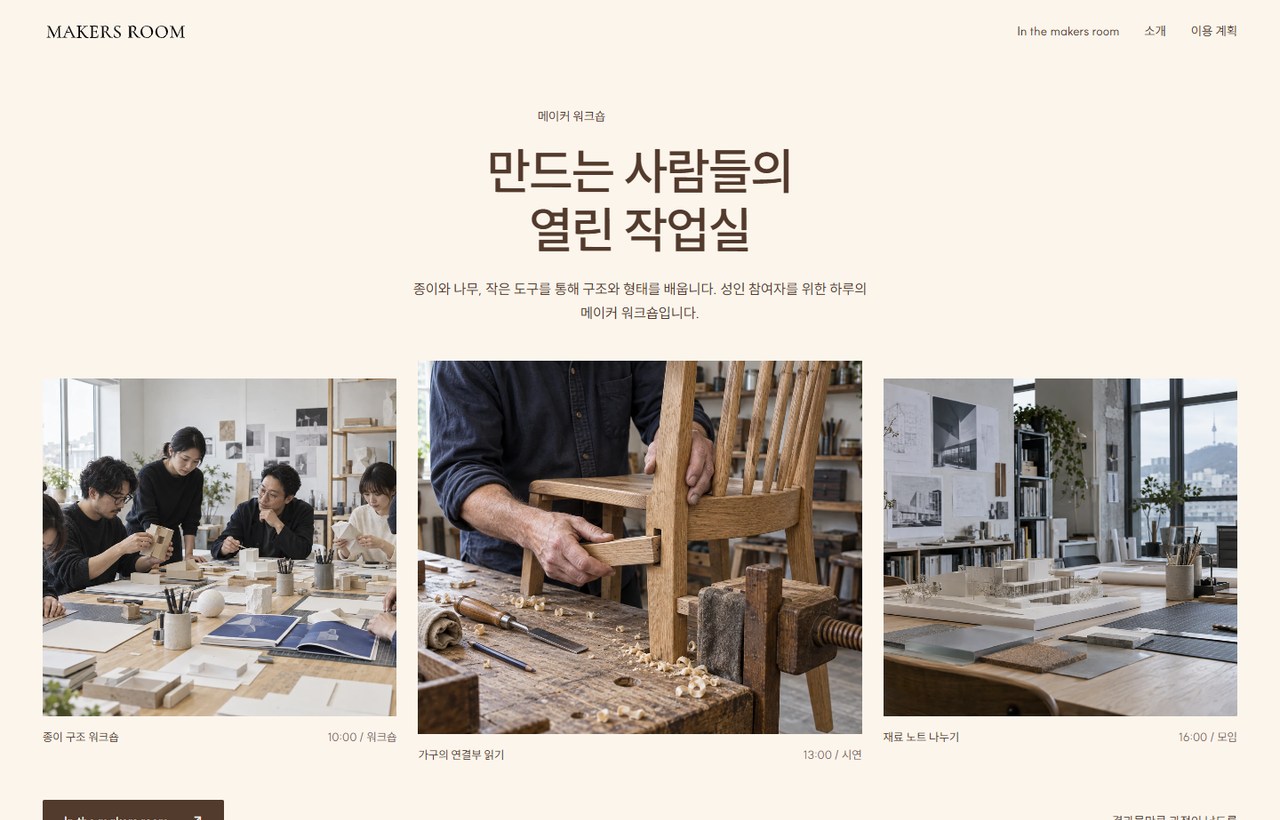 MAKERS ROOM 웹사이트 첫 화면