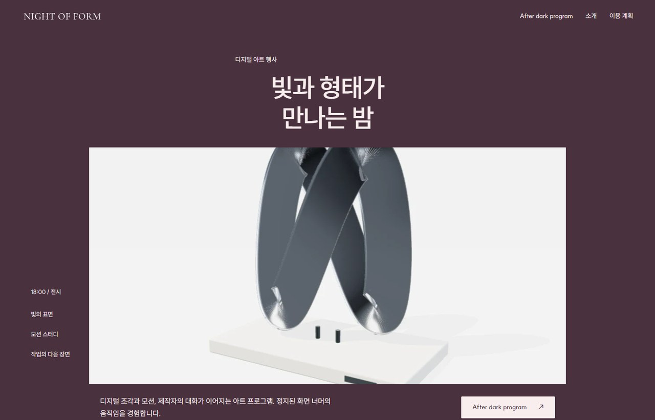 NIGHT OF FORM 웹사이트 첫 화면