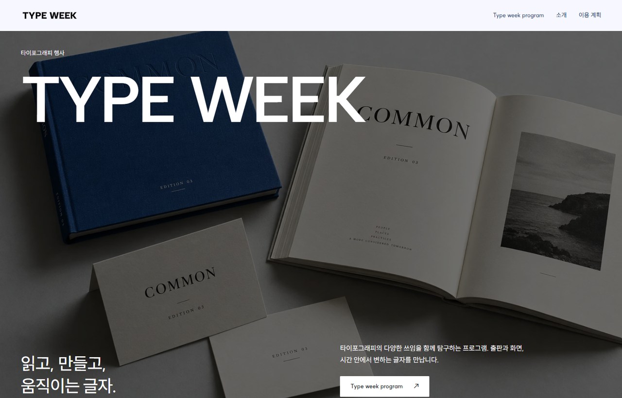 TYPE WEEK 웹사이트 첫 화면