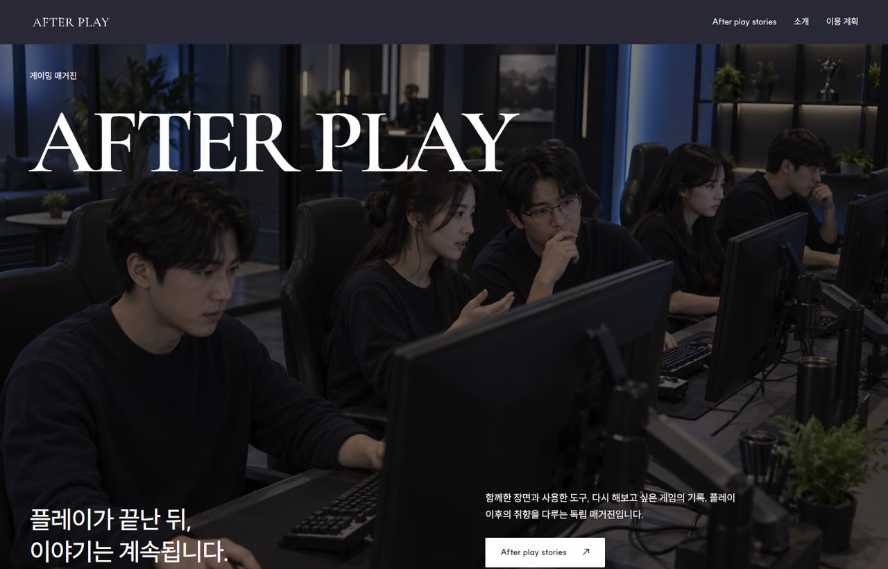 AFTER PLAY 웹사이트 첫 화면