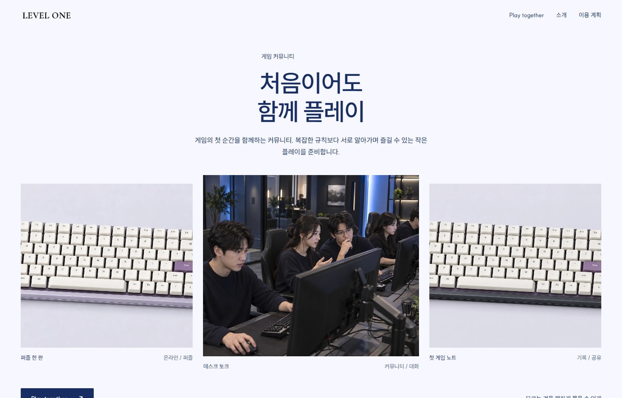 LEVEL ONE 웹사이트 첫 화면