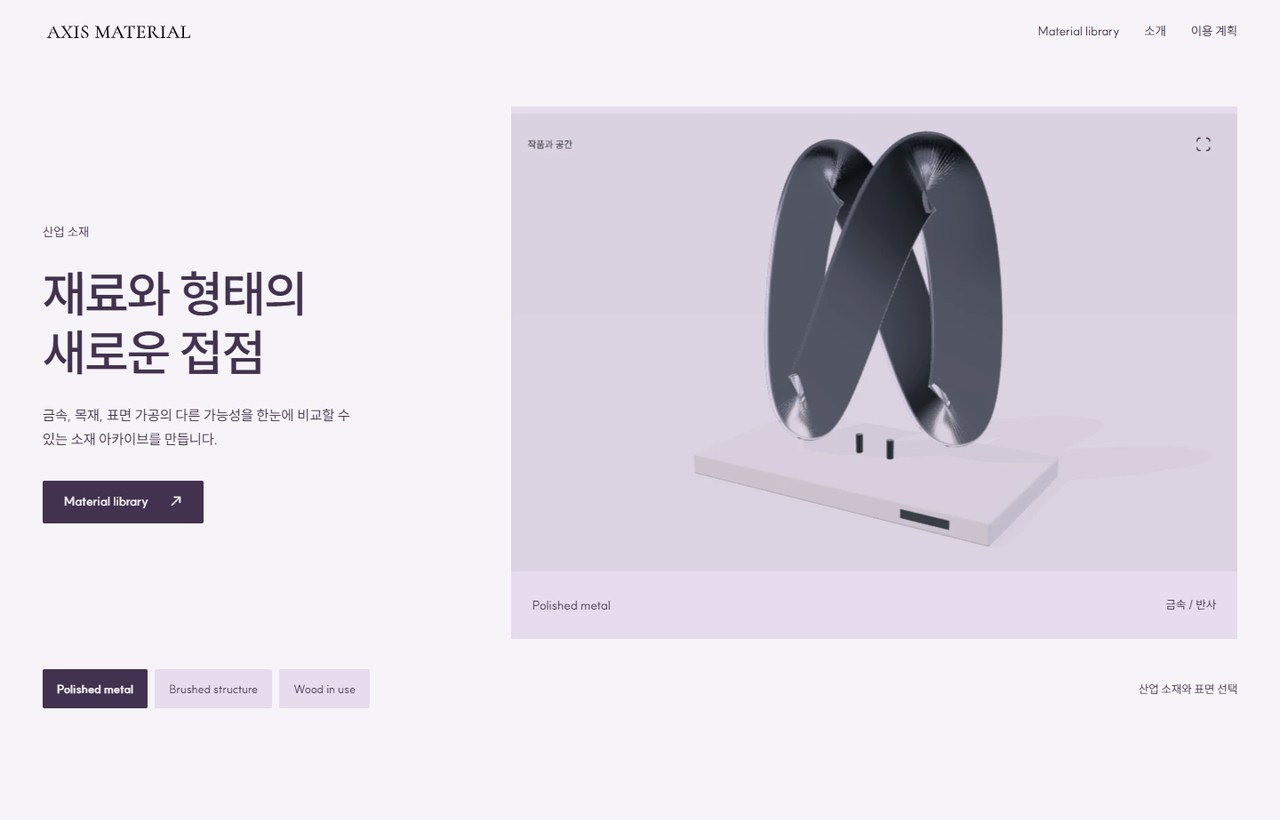AXIS MATERIAL 웹사이트 첫 화면