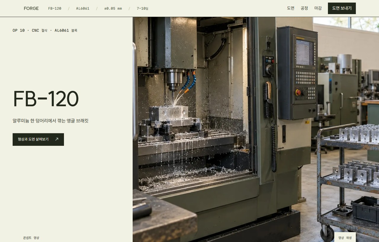 FORGE 웹사이트 첫 화면