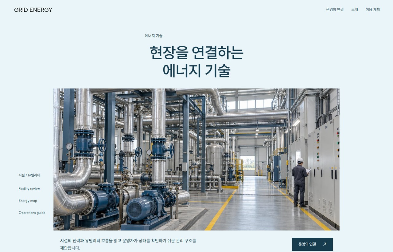 GRID ENERGY 웹사이트 첫 화면