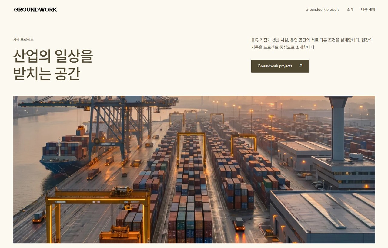 GROUNDWORK 웹사이트 첫 화면