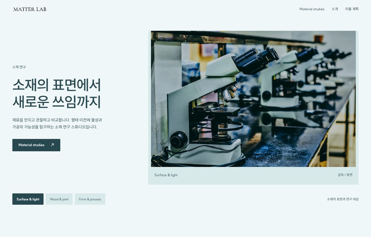 MATTER LAB 웹사이트 첫 화면