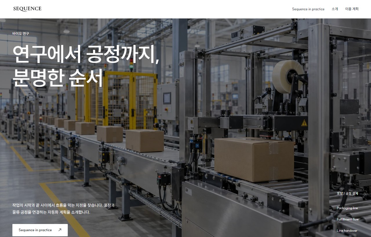 SEQUENCE 웹사이트 첫 화면