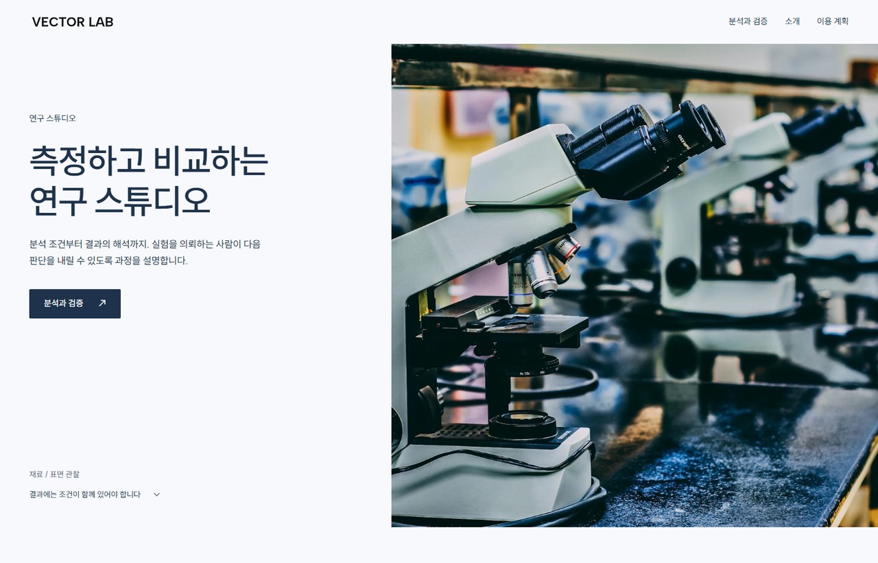 VECTOR LAB 웹사이트 첫 화면