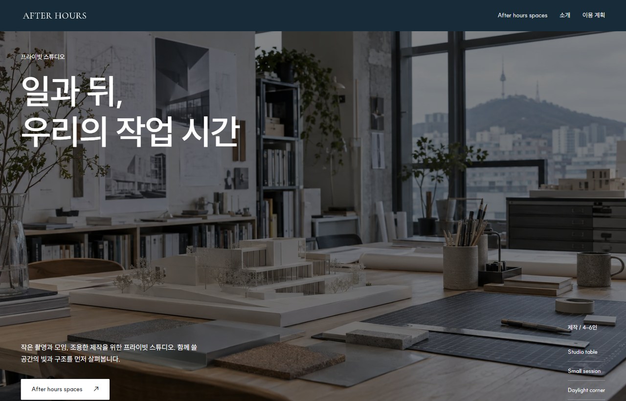 AFTER HOURS 웹사이트 첫 화면