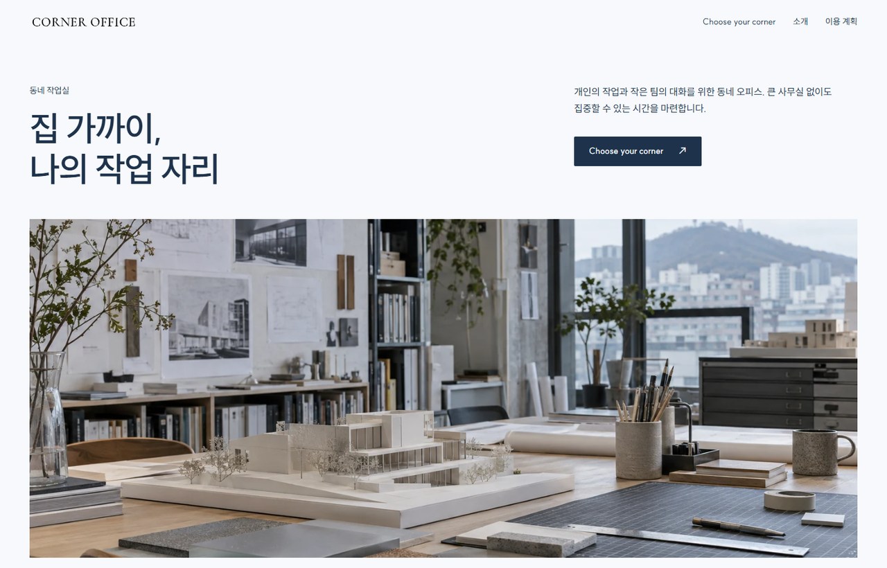CORNER OFFICE 웹사이트 첫 화면