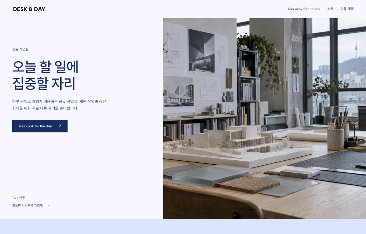 DESK & DAY 웹사이트 첫 화면