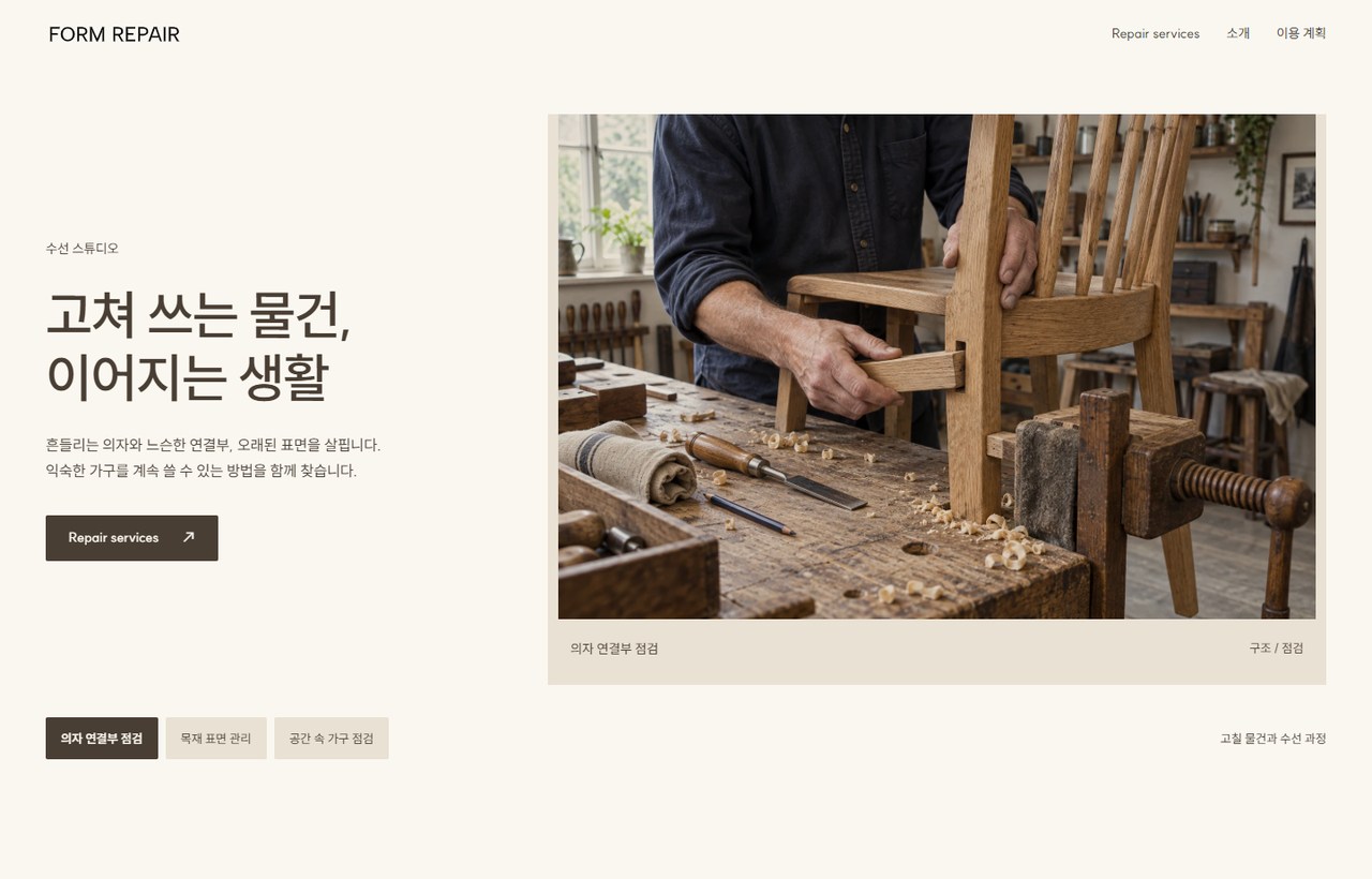FORM REPAIR 웹사이트 첫 화면