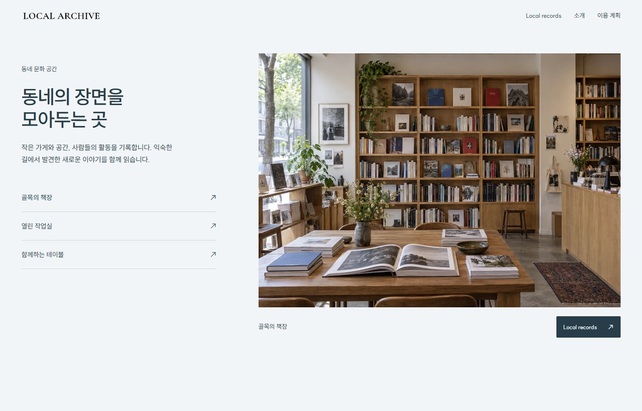 LOCAL ARCHIVE 웹사이트 첫 화면
