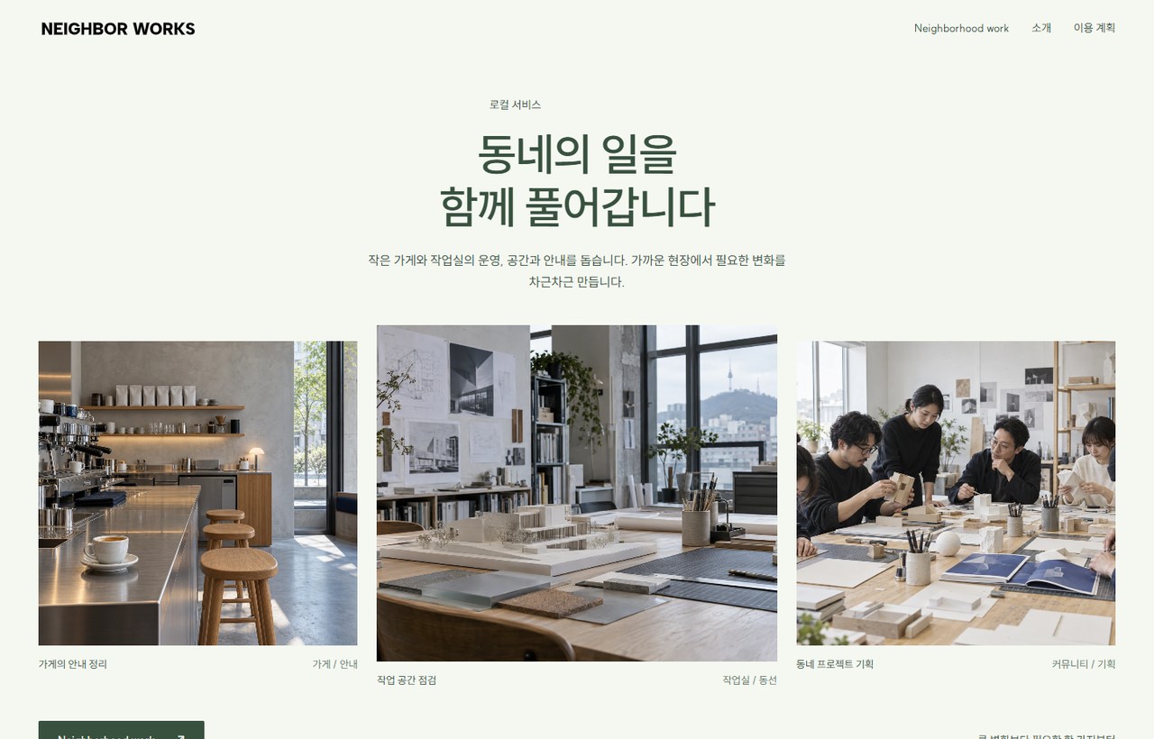 NEIGHBOR WORKS 웹사이트 첫 화면