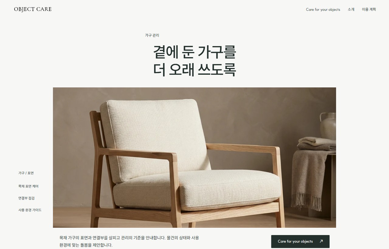 OBJECT CARE 웹사이트 첫 화면