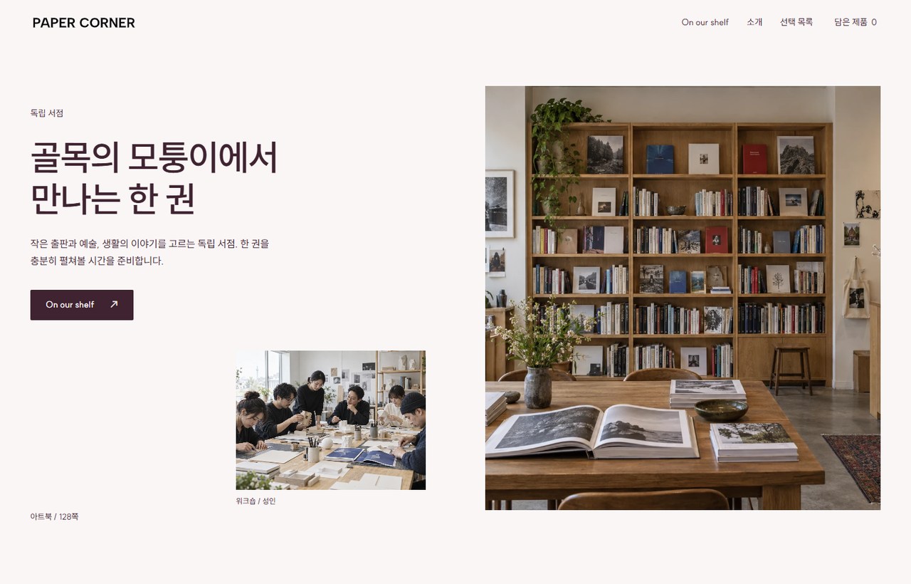 PAPER CORNER 웹사이트 첫 화면